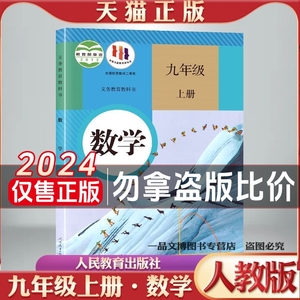 【人教版】2024年全新正版初中3三9九年级上册数学课本人教版教材教科书人民教育出版社初三上册数学书九上数学人教版