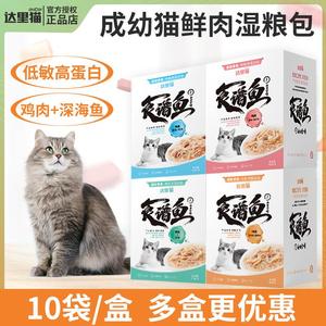 达里猫食谱鱼猫咪零食鱼肉包营养湿粮猫罐头成幼猫增肥发腮10袋装