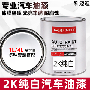 2K纯白色汽车油漆成品漆防锈金属漆面漆调色改色漆高光色母树脂漆