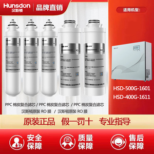 汉斯顿净水器滤芯HSD-500G-1601/400G-1611原装正品RO反渗膜PPC