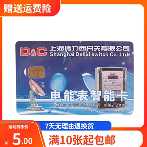 上海德力西电表卡DTSY1777 DDSY1777读卡器系统软件 单项三相卡表