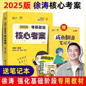 正版现货 2025考研政治 徐涛考研政治核心考案 黄皮书系列 涵盖大纲 考点梳理 时代云图 徐涛政治 可搭李永乐肖秀荣