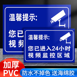 内有监控标识牌您已进入24小时视频电子监控覆盖区域安全警示警告标志贴纸PVC防水贴温馨提示指示贴标牌标示