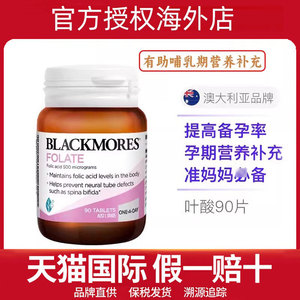 BLACKMORES澳佳宝孕妇叶酸片孕期营养素天猫备孕补充剂澳洲90粒