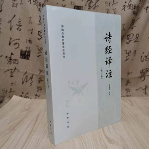 正版诗经译注修订本中国古典名著译注丛书周振普译注注释加部分字注音简体横排新式标点中华书局