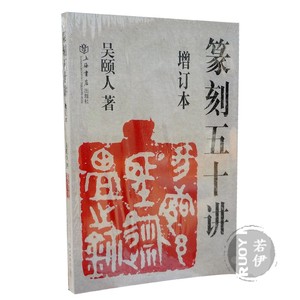 正版包邮篆刻五十讲增订本吴颐人上海书店篆刻入门技法印章印谱