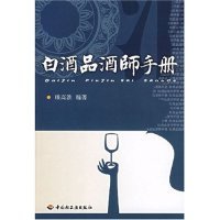 【正版包邮】 白酒品酒师手册 赖高淮 中国轻工业出版社