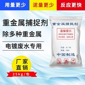 重金属捕捉剂25KG捕集剂离子析出剂沉淀剂螯合剂铜镍铬水处理剂