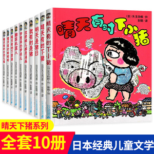 晴天有时下小猪系列全套10册 日本荒诞儿童文学漫画故事书9-12岁小学生三四五年级课外阅读书籍想象力章鱼哈哈哈梦孩儿肚脐眼儿