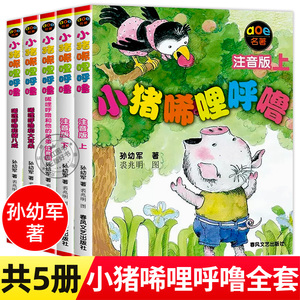 正版小猪唏哩呼噜注音版本上下全套5册孙幼军童书 一二1一2年级小学生课外阅读书籍儿童文学故事读物稀里呼噜和他的弟弟带拼音