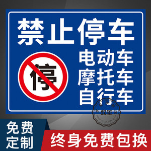 禁止停车警示牌指示牌提示牌电动车摩托车自行车请勿停在此处私人区域非车辆停放处警示贴标识贴标志牌贴纸
