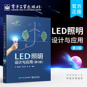 LED照明设计与应用 第3版 LED基础知识书籍 LED灯具设计与组装 LED照明研发设计 led工程应用技术 LED照明产品设计开发技术书籍
