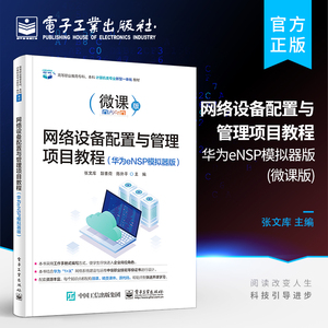 官方正版 网络设备配置与管理项目教程 华为eNSP模拟器版 网络基础知识交换机配置路由器配置安全IPv6配置网络安全教材书 张文库