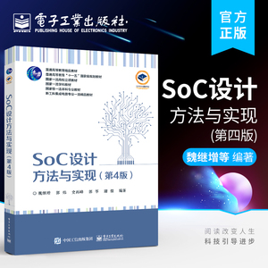 正版 SoC设计方法与实现 第4版第四版 SoC设计流程SoC设计与EDA工具SoC系统架构设计IP复用的设计方法RTL代码编写指南 魏继增 郭炜