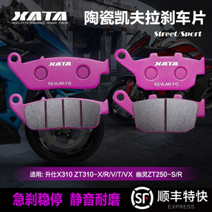 XATA 升仕X310 ZT310-X/R/V/T/VX幽灵ZT250-S/R前后碟刹皮刹车片