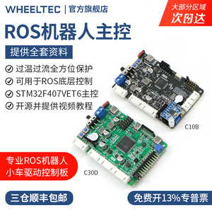 轮趣科技ROS机器人控制板STM32F407开发主控小车四驱学习驱控一体