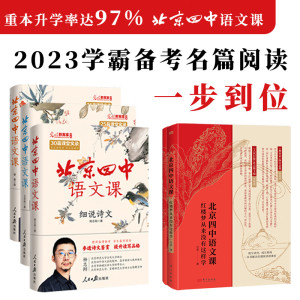 北京四中语文课红楼梦细说诗文名篇品读何止文章全5册 高考语文复习古诗文真题答题 备考课堂实录经典篇语文学习对应高中课本名著