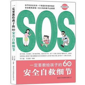 一定要教给孩子的60个安全自救细节 万小遥 王思渔 儿童教育家庭教育育儿与家教书籍 商务印书馆国际有限公司