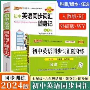 pass绿卡2024版初中英语同步词汇随身记+随身练789年级人教版初中英语词汇乱序版初中英语单词3500词外研版中考英语语法大全小四门