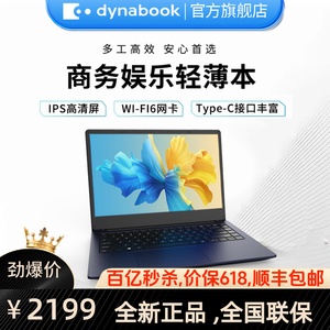 dynabook（原东芝TOSHIBA）14英寸笔记本电脑新款轻薄本商务办公娱乐游戏电脑上网酷睿I3/I5高清屏官方旗舰店