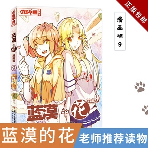 中国卡通漫画书蓝漠的花9漫画版 青春幽默搞笑魔幻校园小说清新女孩二次元少女漫画书中国卡通漫画书少儿故事连环画图书