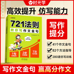 时光学721法则教你写作文金句小学通用3-6年级高效提升作文金句仿写能力赢作文高分小学生写作技巧仿写句子专项强化练习每日一练