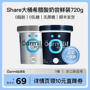 Oarmilk吾岛希腊酸奶720g桶 0脂肪无蔗糖低温酸奶