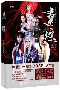 新书包邮 寻踪:神魔井十周年COSPLAY集9787115409799 周想人民邮电出版社动画片人物造型设计