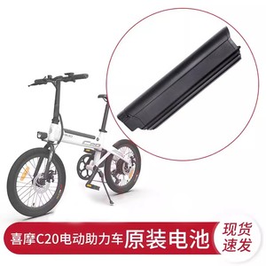 喜摩himo 电动助力自行车C20原装电池锂离子电池电源充电器配件