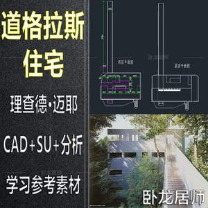 道格拉斯住宅CAD图纸SU模型PPT分析设计图建筑大师作品案例施工图