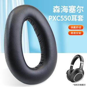 适用森海塞尔PXC550Ⅱ二代耳机罩PXC480耳机套MB660 UC MS耳套PXC550头戴式耳机耳罩套记忆海绵保护套配件