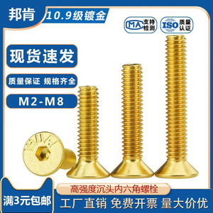 10.9级高强度镀金色沉头内六角螺丝平头六方螺钉M2M2.5M3M4M5M6M8