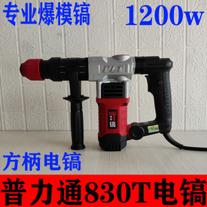 普力通830T电镐专业爆模镐工业级单用镐方柄冲击钻破碎轻型1200w