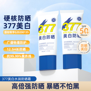 377美白防晒霜SPF50+防晒保湿提亮面部隔离防紫外线