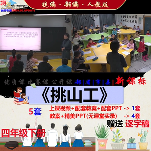 小学四年级语文下册优质公开课 挑山工 视频PPT课件教案逐字稿