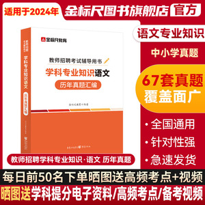 金标尺教师招聘考试学科专业知识中小学语文历年真题用书2024教师招聘考试小学语文考试教材试卷重庆安徽湖南北江西苏四川省公招