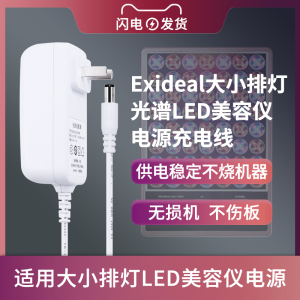 适用于大小排灯电源适配器Exideal美容仪大排灯充电器线 光谱LED插头配件