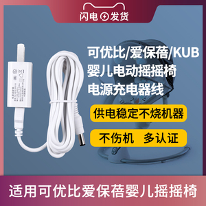 适用于KUB/可优比电动婴儿摇摇椅电源适配器摇篮床KIDSNEED柯斯德尼充电器线DC6V/5V加长线