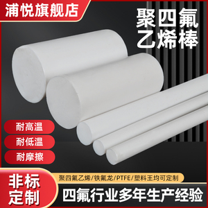 四氟棒 聚四氟乙烯 PTFE 铁氟龙棒 全新料耐高温塑料王 棒