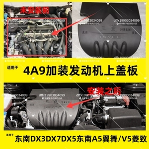 东南DX3DX5DX7/A5翼舞/V5菱致/发动机罩上盖板引擎机盖护板饰板板