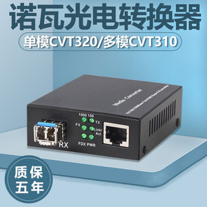 优菲诺诺瓦CVT320 CVT310光电转换器LED大屏千兆光纤收发器单模多模双模双纤单芯光纤交换机SFP NOVA 协议器