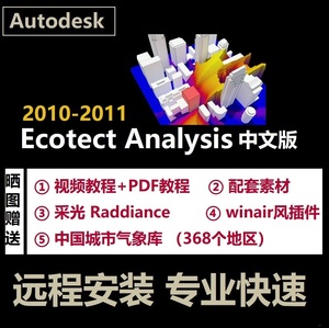Ecotect Analysis 2011软件远程安装中文版英文汉化建筑生态性能