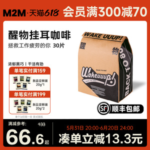 M2M低酸香醇 醒物挂耳深度烘焙新鲜拼配黑咖啡粉精品美式手冲研磨