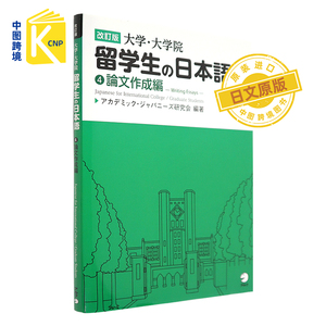 日文原版 大学.大学院留学生の日本語 ４ 大学.大学院留学生的日语4  撰写学位论文书 教材 アルク 日本原装进口书籍 正