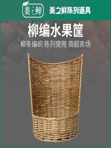 超市冷柜展示道具柳编筐商超生鲜水果筐风幕柜端架陈列篮缺口藤筐