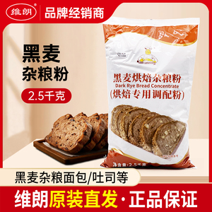 维朗黑麦烘焙杂粮粉 多谷物黑裸麦面包粉预拌粉烘焙原料商用2.5kg