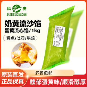 科麦奶黄流沙馅1kg/袋咸蛋黄吐司面包流心馅料糕点夹心酱烘焙原料