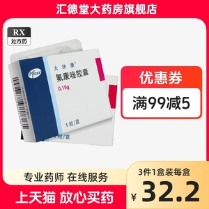 辉瑞 大扶康 氟康唑胶囊0.15g*1粒/盒