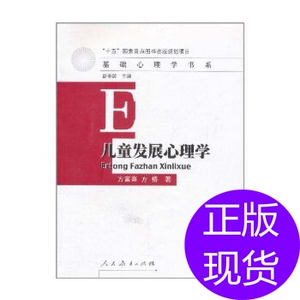 二手儿童发展心理学/基础心理学书系方富熹 人民出版社