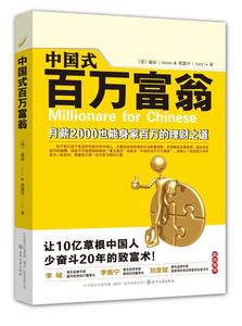 二手/中国式百万富翁 建国、程慧平  著  春风文艺出版社978753